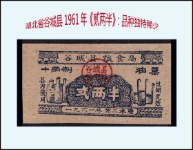 湖北谷城县1961年《粮票--贰两半》单枚：品种独特稀少（31-32）。