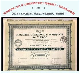 非洲摩洛哥1921年《通用和特许商店公司老股票》一百年前的老收藏。（339）