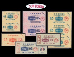 江苏泰州市70--76年《针织品券》六个品种（10枚）合计价：漂亮（91-92）