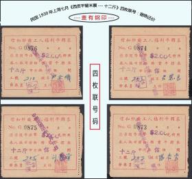 民国1930年上海七月《西贡平耀米票---十二斤》四枚联号：盖有钢印。谢绝还价。