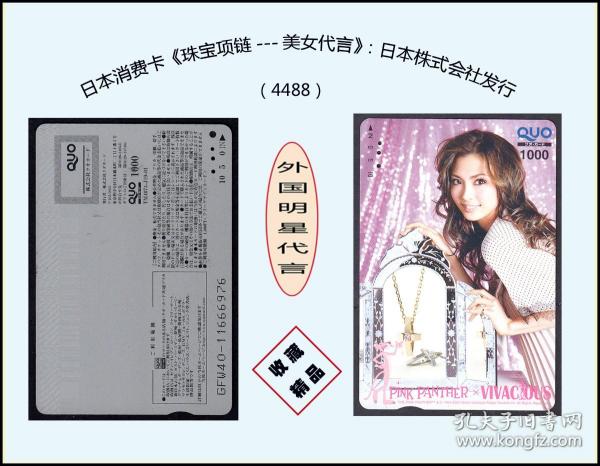 日本消费卡《珠宝项链---美女代言》：日本株式会社发行（4488）