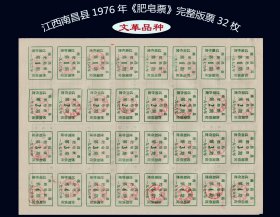 江西南昌县1976年《文-革-肥-皂-票》完整版票32枚：品相漂亮（77-78）