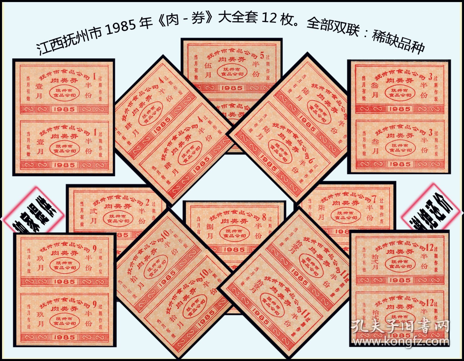 江西抚州市1985年《肉--券》大全套12枚。全部双联：独家提供（37-38）。