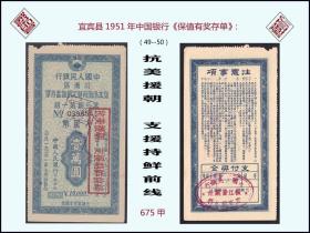 抗美援朝，支援持鲜前线：四川宜宾县1951年中国银行《保值有奖存单》：（49-50）