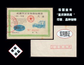 四川成都2001年《汽油票--1000公斤》：后面盖“重庆弹药库“印章（95-96）