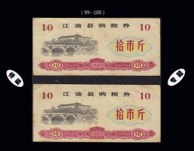 桥梁专题：四川江油县1980年《粮票---拾市斤》两枚价：（47-48）