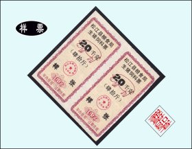 样张：上海松江县1992年《生猪饲料票--肆拾斤》双联（红色）：稀缺品种（01-02）。