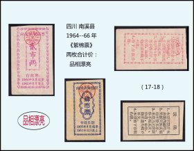 四川南溪县1964--66年《语录---絮棉票》两枚合计价：品相漂亮（17-18）