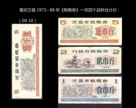 重庆万县1975--88年《购粮券》一共四个品种合计价：（09-10）