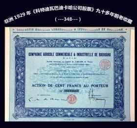 非洲1929年《科特迪瓦巴迪卡哈公司股票》九十多年前的老收藏：（348）