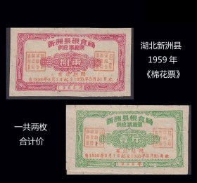 湖北省新洲县1959年《棉花票》两枚合计价：稀缺品种（63-64）。