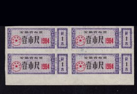 安徽省1984年《布票--壹市尺》四方联：后面已印文字（35-36）