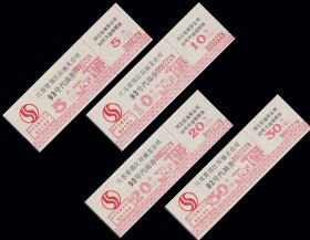 江苏省邗江《93号码--汽油票》全套四枚（红色）：品相漂亮（抽屉上）。