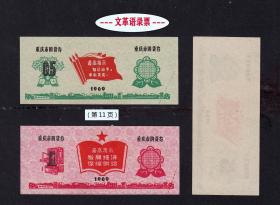 语录票：重庆市1969年《购货券》两枚合计价：（11）