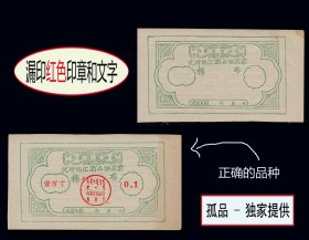 错体漏印票：内蒙古优待侨汇《商品供应票--壹市寸》一正一错两枚价：独家提供（01-02）。