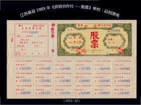 江苏泰县198X年《供销合作社---股票》单枚：品相漂亮（2023-10）折叠邮寄。