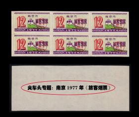 火车头专题：江苏南京市1977年《旅客烟票》六联张：品种漂亮。谢绝还价（05-06）。