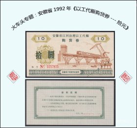 火车头专题：安徽省1992年《以工代赈购货券---拾元》：谢绝还价（43-44）