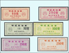 江苏南京91--93年《特级菜油票》六枚一组：谢绝还价（85-86）。