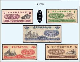 重庆1972年《粗粮票》五枚合计价：稀缺品种。（017）