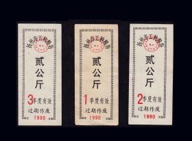 江苏扬州1990年《工种粮票--贰公斤》三个品种合计价：谢绝还价（85-86）。