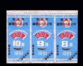 安徽省安庆市1991年《豆制品票》三联：设计漂亮（33-34）。