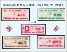 湖北辛安渡农场1987年《粮票--油证》全套五枚：品相漂亮（11-12）。