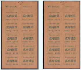 广西平乐县中学《饭票---贰两》10枚一小版。共两版合计价：
