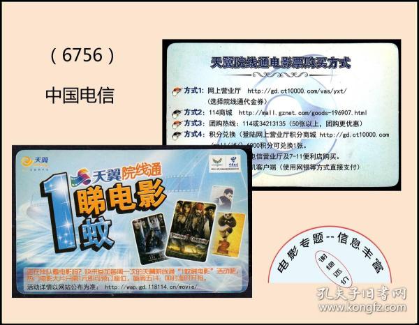 中国电信《天翼院线通》：广州发行（6756）