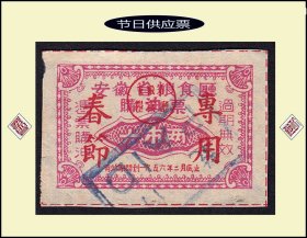 节日票证：安徽1956年《春节专用油票--六两》单枚：稀缺品种（21-22）。