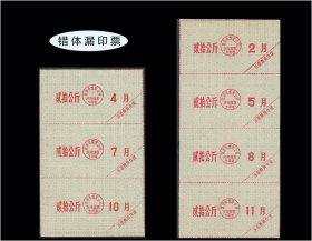 漏印票：江西抚州1989年《城镇煤油票》七枚合计价：漏印绿色文字（库存-008）
