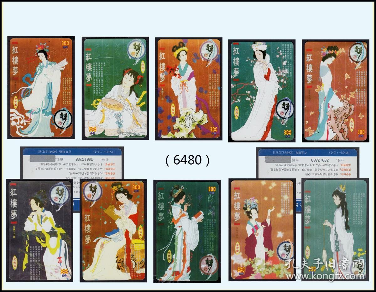 2009年如意通《红楼梦---金陵十二钗》10枚价：风格独特（8048）