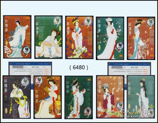 2009年如意通《红楼梦---金陵十二钗》10枚价：风格独特（8048）