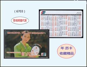 2005年历片《中国银联卡--韩国美女代言》：品种独特漂亮 （6703）。