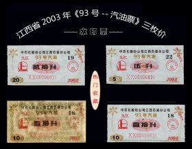 水印票：江西九江2003年《93号--汽油票》共三枚合计价：（库存-008）