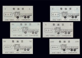 湖北荆州江汉油田1990年《柴油票》共六枚价：稀缺品种（45-46）。