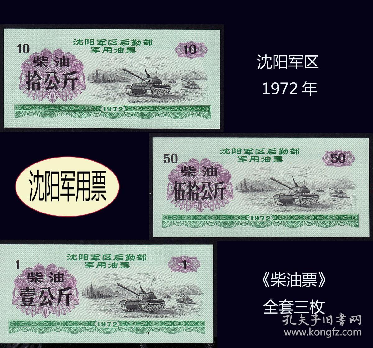品种：辽宁沈阳军区1972年《军用---柴油票》全套三枚：谢绝还价