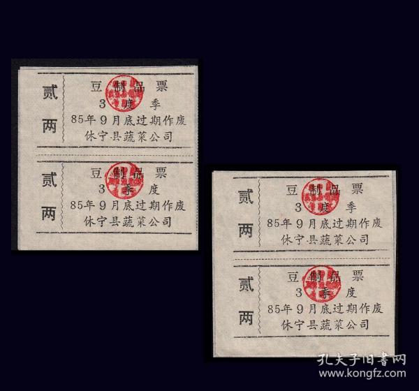 安徽休宁县1985年《豆制品票》两个双联合计价：（49-50）
