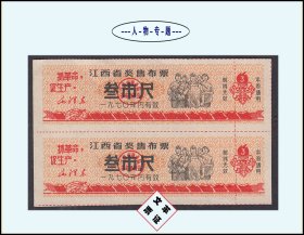 人物专题：江西1970年《布票--叁尺》双联：品相漂亮（33-34）。