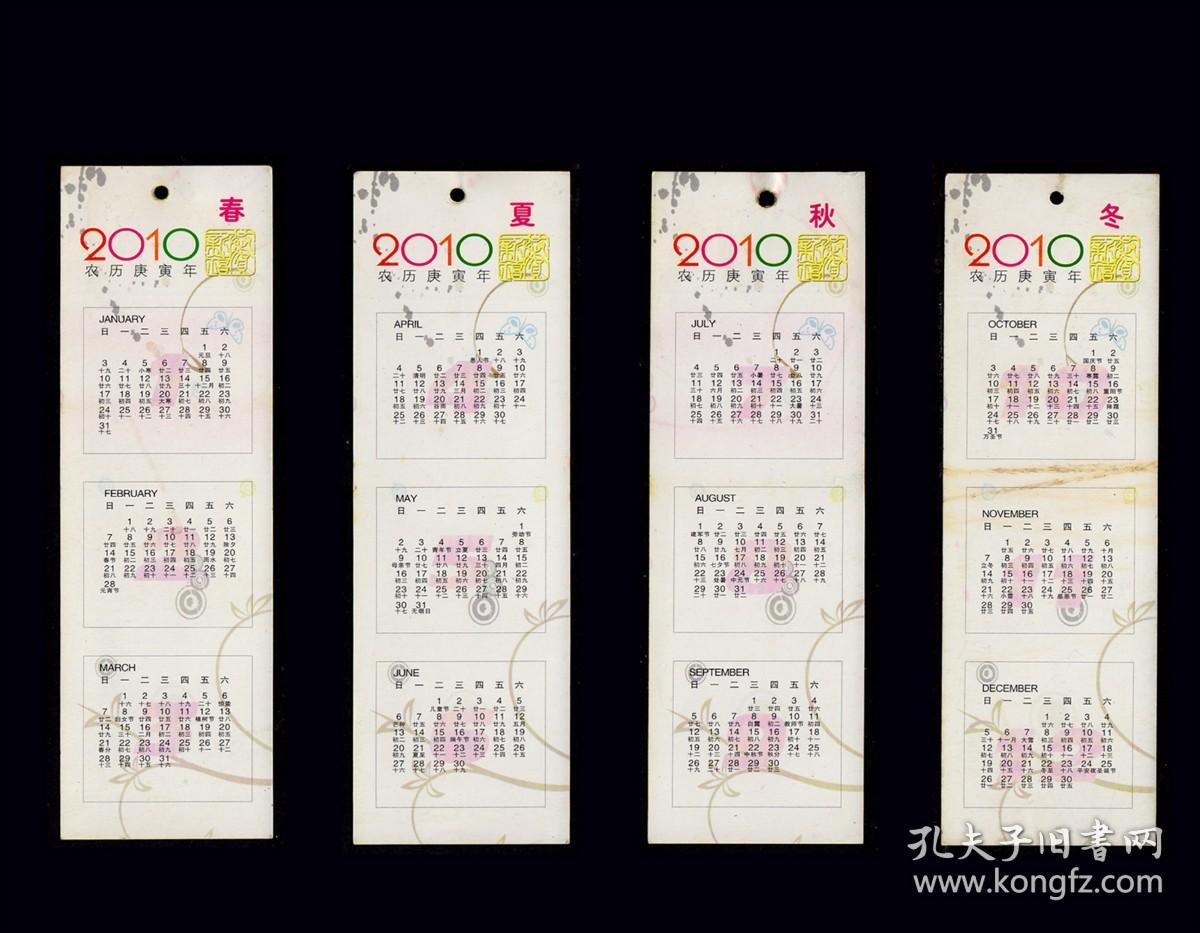 2010年历片《春夏秋冬》全套四枚：（品相漂亮）四川高县发行（4333）。