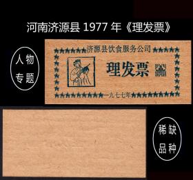 人物专题：河南济源县1977年《理发票》：品种独特。