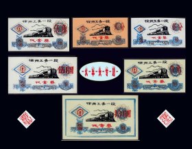 火车头专题：江苏徐州市公务段1982年《代金券》共六枚合计价：（29-30）