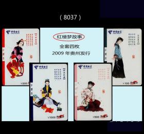 中国电信卡《红楼梦故事》全套四枚：2009年贵州发行（8037）