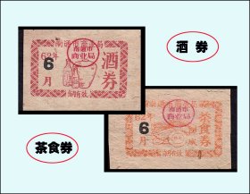 江苏南通市1962年6月份《酒券--茶食券》两个品种价：品相漂亮（89-90）