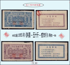 湖北省1955年《料票---五十斤---贰市斤》两枚一组：（79-80）