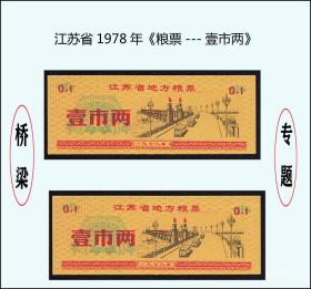 桥梁专题：江苏1978年《粮票---壹市两》共两枚价：品相漂亮（57-58）。
