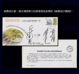 邮票设计家：杨文清亲等三位亲笔签名实寄封《邮票设计图稿》：--
