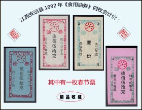 江西安远县1992年《食用油券》四枚合计价：其中有一枚春节票（33-34）。