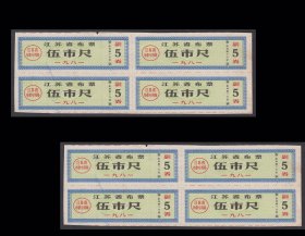 江苏省1981年《布票--五市尺》两个四方联价：后面已印表格（95-96）。