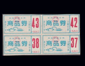 安徽安庆市1990年《商品供应票》四方联：品种漂亮（47-48）。